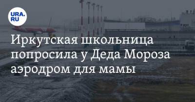 Иркутская школьница попросила у Деда Мороза аэродром для мамы