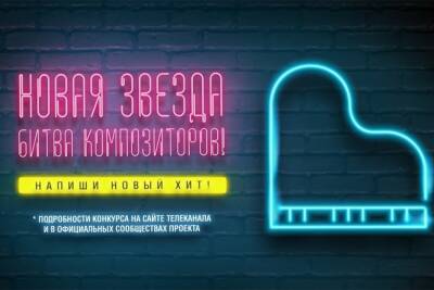 Телеканал «ЗВЕЗДА» объявил Всероссийскую «Битву композиторов»