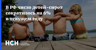 В РФ число детей-сирот сократилось на 6% в текущем году