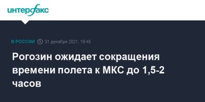 Рогозин ожидает сокращения времени полета к МКС до 1,5-2 часов