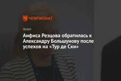 Анфиса Резцова обратилась к Александру Большунову после успехов на «Тур де Ски»