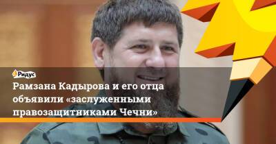 Рамзана Кадырова иего отца объявили «заслуженными правозащитниками Чечни»