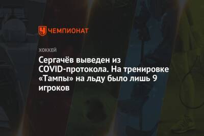 Сергачёв выведен из COVID-протокола. На тренировке «Тампы» на льду было лишь 9 игроков
