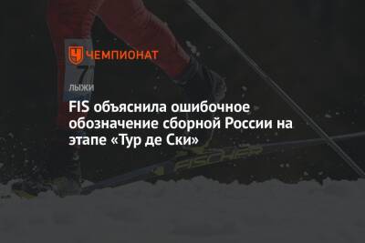 FIS объяснила ошибочное обозначение сборной России на этапе «Тур де Ски»