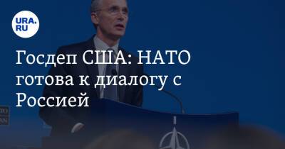 Госдеп США: НАТО готова к диалогу с Россией