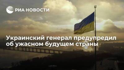 Украинский генерал Могилев предупредил страну об ужасном будущем из-за цен на газ