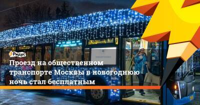 Проезд на общественном транспорте Москвы в новогоднюю ночь стал бесплатным
