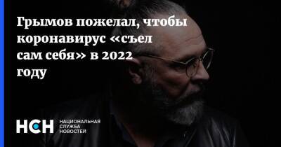 Грымов пожелал, чтобы коронавирус «съел сам себя» в 2022 году