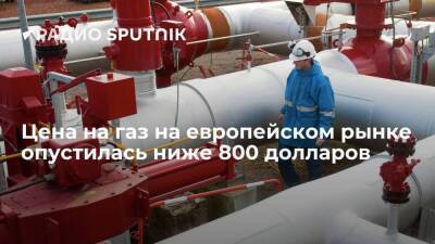 Фьючерсы на газ в Европе впервые с 10 ноября упали ниже 800 долларов за тысячу кубометров