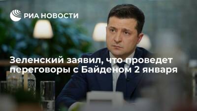 Президент Украины Зеленский заявил, что проведет переговоры с Байденом 2 января