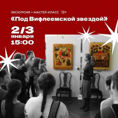 Ульяновский художественный музей организует новогоднюю программу «Под Вифлеемской звездой»