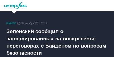 Зеленский сообщил о запланированных на воскресенье переговорах с Байденом по вопросам безопасности