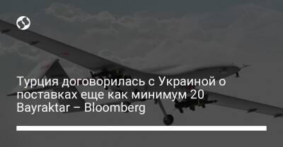Турция договорилась с Украиной о поставках еще как минимум 20 Bayraktar – Bloomberg