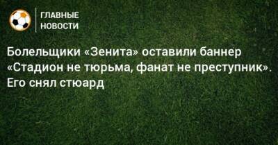 Болельщики «Зенита» оставили баннер «Стадион не тюрьма, фанат не преступник». Его снял стюард