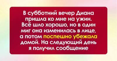 Пригласил девушку к себе на ужин, но вскоре она сбежала, не объяснив причину, на следующий день пришло сообщение