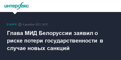 Глава МИД Белоруссии заявил о риске потери государственности в случае новых санкций