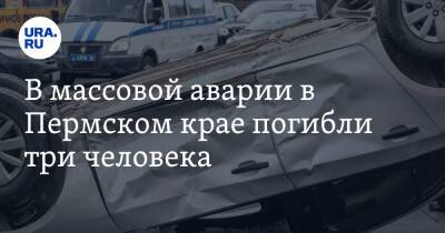В массовой аварии в Пермском крае погибли три человека