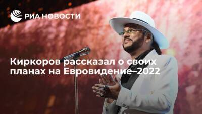 Филипп Киркоров рассказал о том, кого готовит для Евровидения–2022