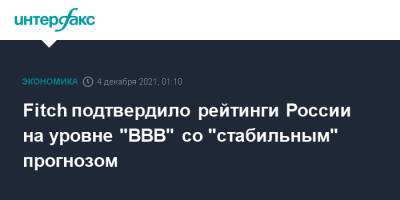 Fitch подтвердило рейтинги России на уровне "BBB" со "стабильным" прогнозом