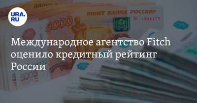 Международное агентство Fitch оценило кредитный рейтинг России