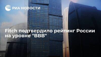 Международное агентство Fitch подтвердило рейтинг России на уровне "BBB"