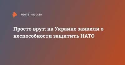 Просто врут: на Украине заявили о неспособности защитить НАТО