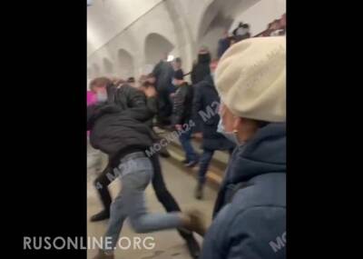 Драка в метро: москвич усмирил борзых мигрантов (ВИДЕО)