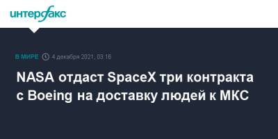 Crew Dragon - NASA отдаст SpaceX три контракта с Boeing на доставку людей к МКС - interfax.ru - Москва - США
