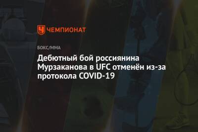 Дебютный бой россиянина Мурзаканова в UFC отменён из-за протокола COVID-19