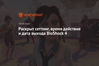 Раскрыт сеттинг, время действия и дата выхода BioShock 4