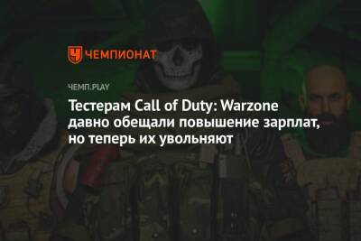 Тестерам Call of Duty: Warzone давно обещали повышение зарплат, но теперь их увольняют