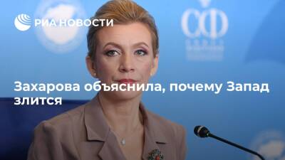 Представитель МИД Захарова: Запад злится, потому что понимает "красные линии" России