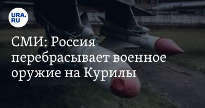 СМИ: Россия перебрасывает военное оружие на Курилы