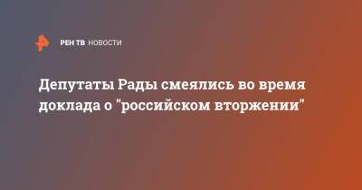 Депутаты Рады смеялись во время доклада о "российском вторжении"