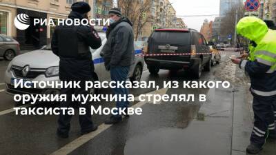 Источник: мужчина стрелял в таксиста в центре Москвы из "травмата"