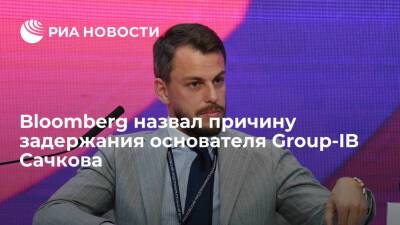 Bloomberg: дело основателя Group-IB Сачкова связано со сливом данных "хакеров ГРУ"