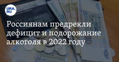 Россиянам предрекли дефицит и подорожание алкоголя в 2022 году