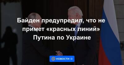 Байден предупредил, что не примет «красных линий» Путина по Украине