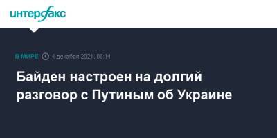 Байден настроен на долгий разговор с Путиным об Украине