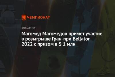 Магомед Магомедов примет участие в розыгрыше Гран-при Bellator 2022 с призом в $ 1 млн