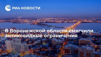 Власти Воронежской области смягчили антиковидные ограничения