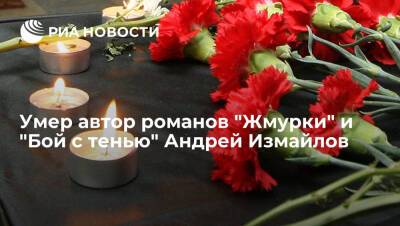 Фантаст Андрей Измайлов умер на 69-ом году жизни