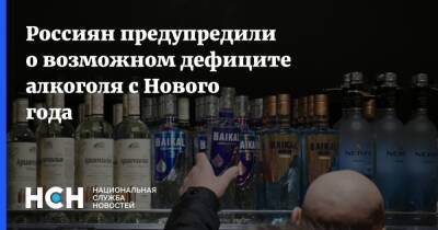 Россиян предупредили о возможном дефиците алкоголя с Нового года