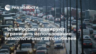 "Ъ": в России до 2035 года планируется ограничить использование неэкологичных авто