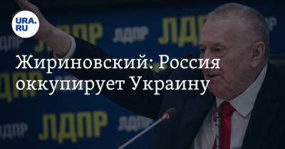 Жириновский: Россия оккупирует Украину