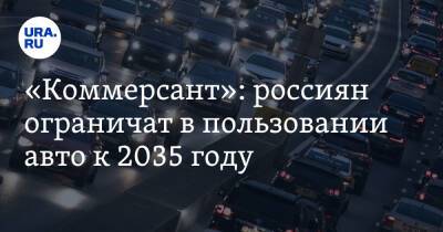 «Коммерсант»: россиян ограничат в пользовании авто к 2035 году