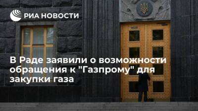 Депутат Рады Кучеренко: кабмин Украины может обратиться к "Газпрому" для закупки газа