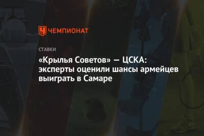 «Крылья Советов» — ЦСКА: эксперты оценили шансы армейцев выиграть в Самаре