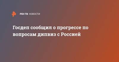 Госдеп сообщил о прогрессе по вопросам дипвиз с Россией