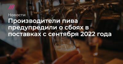 Производители пива предупредили о сбоях в поставках с сентября 2022 года